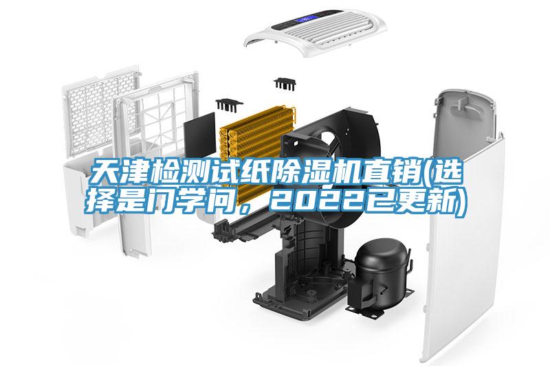 天津檢測試紙除濕機(jī)直銷(選擇是門學(xué)問，2022已更新)