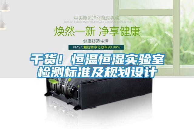 干貨！恒溫恒濕實(shí)驗(yàn)室檢測(cè)標(biāo)準(zhǔn)及規(guī)劃設(shè)計(jì)