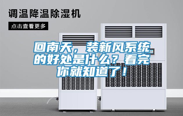 回南天，裝新風(fēng)系統(tǒng)的好處是什么？看完你就知道了！