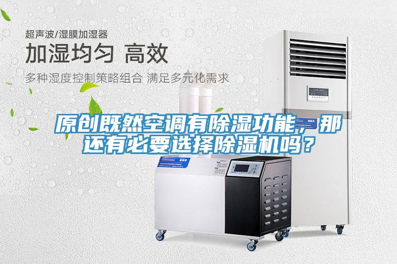 原創(chuàng)既然空調有除濕功能，那還有必要選擇除濕機嗎？