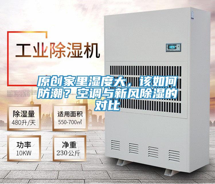 原創(chuàng)家里濕度大，該如何防潮？空調(diào)與新風(fēng)除濕的對(duì)比