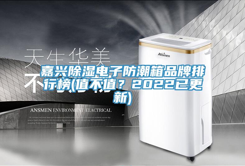 嘉興除濕電子防潮箱品牌排行榜(值不值？2022已更新)