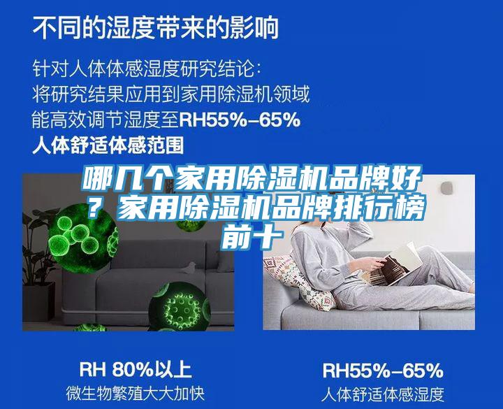 哪幾個家用除濕機品牌好？家用除濕機品牌排行榜前十