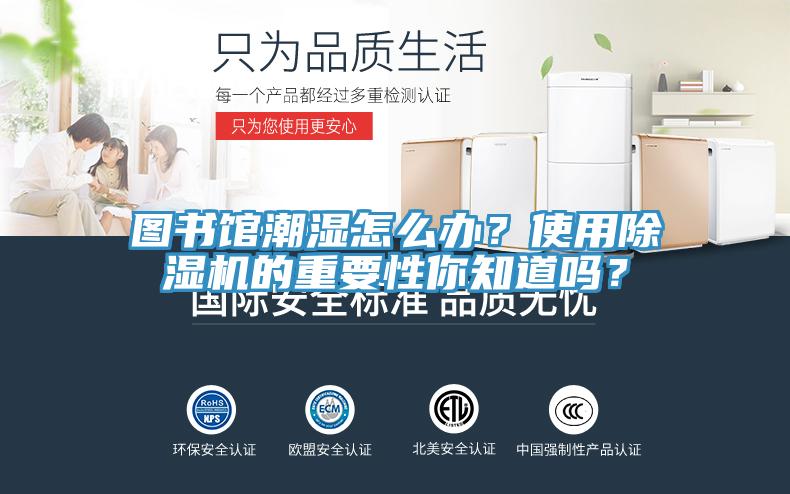 圖書館潮濕怎么辦？使用除濕機的重要性你知道嗎？