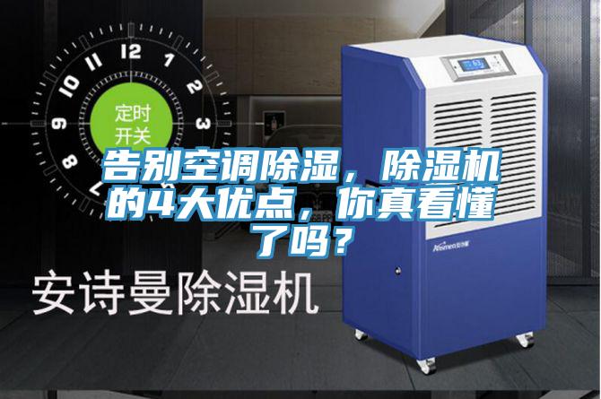 告別空調(diào)除濕，除濕機(jī)的4大優(yōu)點(diǎn)，你真看懂了嗎？