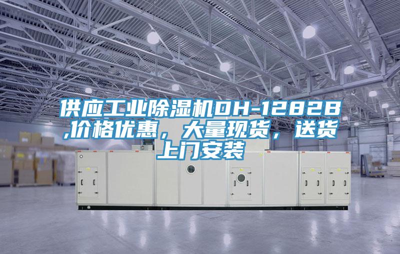 供應(yīng)工業(yè)除濕機(jī)DH-1282B,價格優(yōu)惠，大量現(xiàn)貨，送貨上門安裝