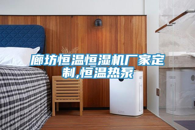 廊坊恒溫恒濕機廠家定制,恒溫?zé)岜?></div>
								<div   id=