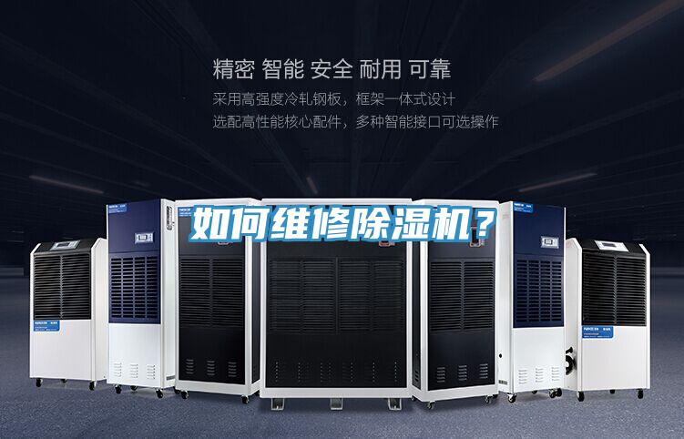 如何維修除濕機？