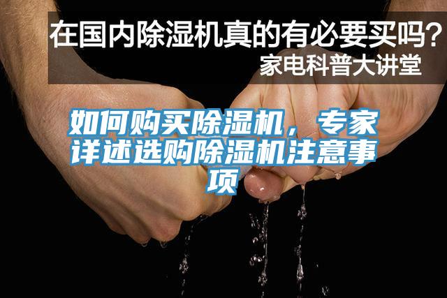 如何購買除濕機，專家詳述選購除濕機注意事項