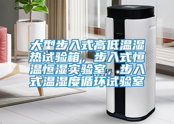 大型步入式高低溫濕熱試驗箱，步入式恒溫恒濕實驗室，步入式溫濕度循環(huán)試驗室