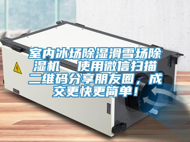 室內(nèi)冰場(chǎng)除濕滑雪場(chǎng)除濕機(jī)  使用微信掃描二維碼分享朋友圈，成交更快更簡(jiǎn)單！