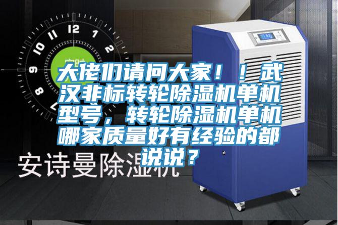 大佬們請(qǐng)問(wèn)大家?。∥錆h非標(biāo)轉(zhuǎn)輪除濕機(jī)單機(jī)型號(hào)，轉(zhuǎn)輪除濕機(jī)單機(jī)哪家質(zhì)量好有經(jīng)驗(yàn)的都說(shuō)說(shuō)？