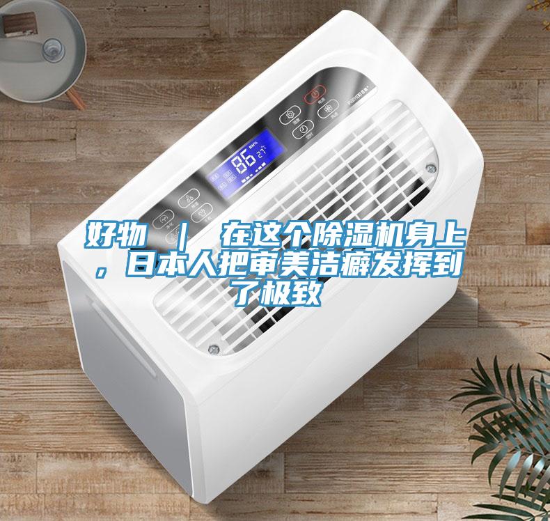 好物 ｜ 在這個除濕機身上，日本人把審美潔癖發(fā)揮到了極致