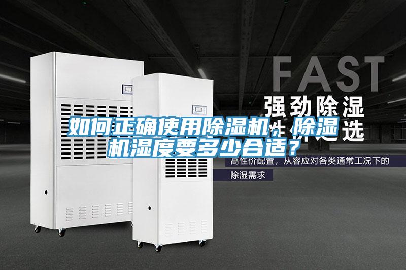 如何正確使用除濕機(jī)，除濕機(jī)濕度要多少合適？