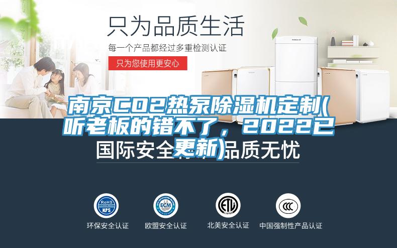 南京CO2熱泵除濕機定制(聽老板的錯不了，2022已更新)