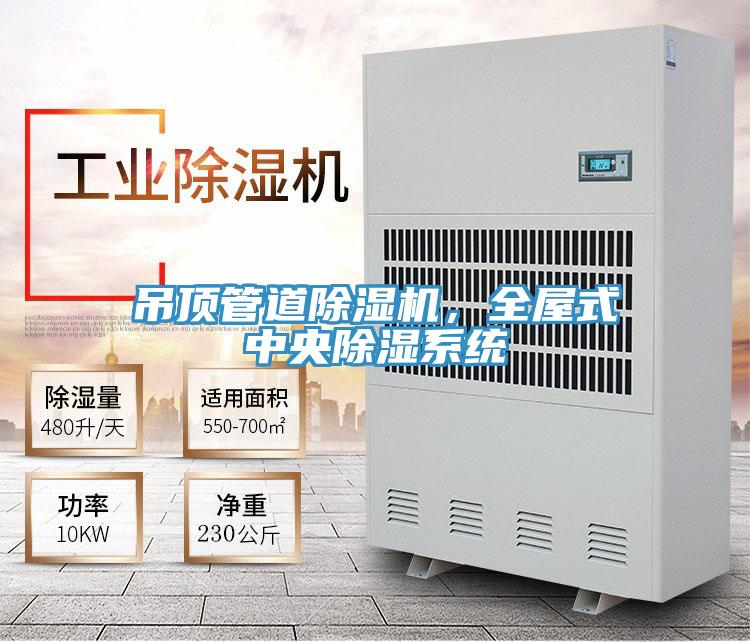 吊頂管道除濕機，全屋式中央除濕系統(tǒng)