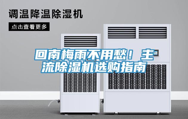 回南梅雨不用愁！主流除濕機選購指南