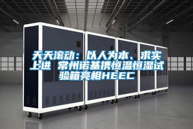 天天滾動(dòng)：以人為本、求實(shí)上進(jìn) 常州諾基攜恒溫恒濕試驗(yàn)箱亮相HEEC
