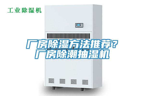 廠房除濕方法推薦？廠房除潮抽濕機(jī)