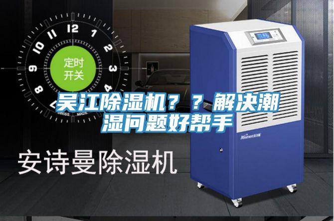 吳江除濕機？？解決潮濕問題好幫手