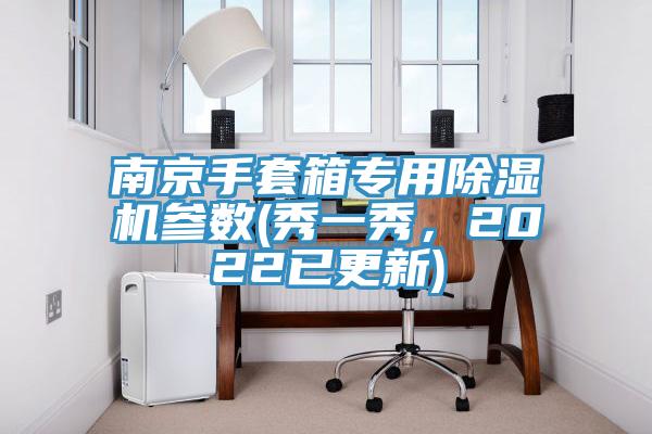 南京手套箱專用除濕機參數(shù)(秀一秀，2022已更新)