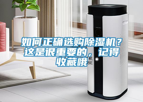 如何正確選購除濕機(jī)？這是很重要的，記得收藏哦