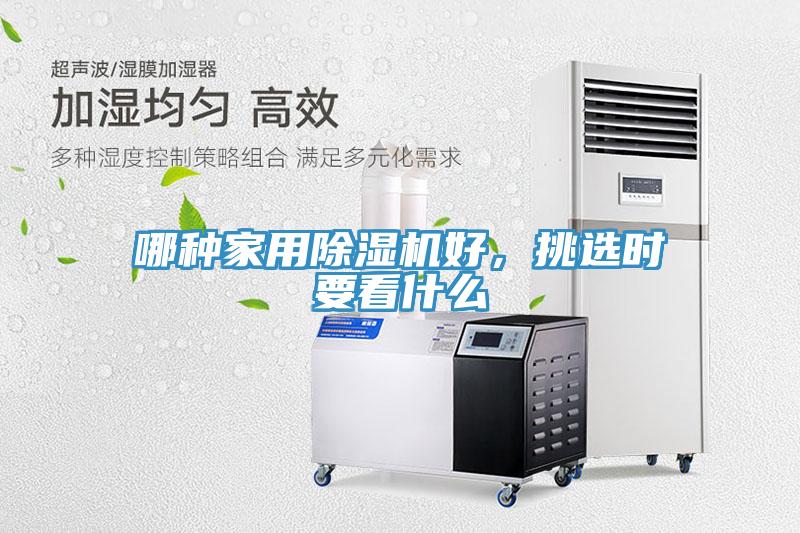 哪種家用除濕機好，挑選時要看什么