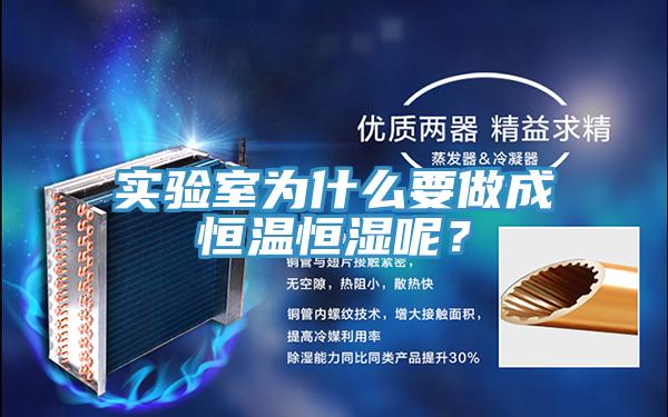實(shí)驗(yàn)室為什么要做成恒溫恒濕呢？