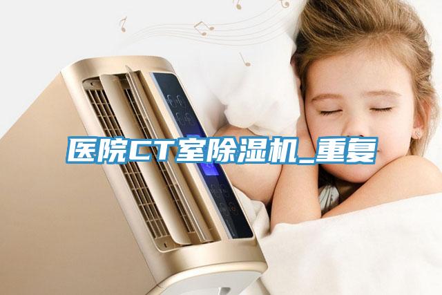 醫(yī)院CT室除濕機_重復(fù)