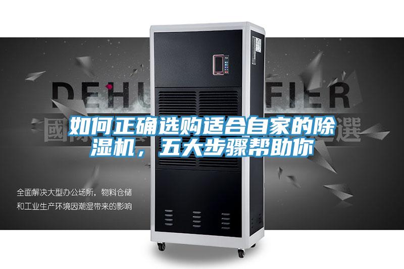 如何正確選購適合自家的除濕機(jī)，五大步驟幫助你