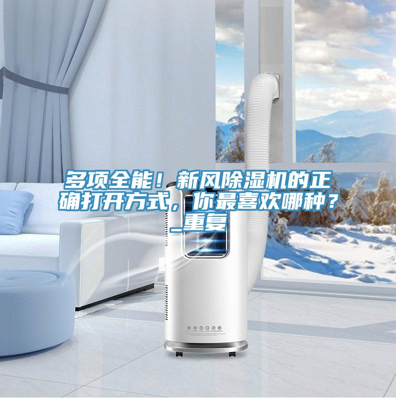 多項(xiàng)全能！新風(fēng)除濕機(jī)的正確打開方式，你最喜歡哪種？_重復(fù)