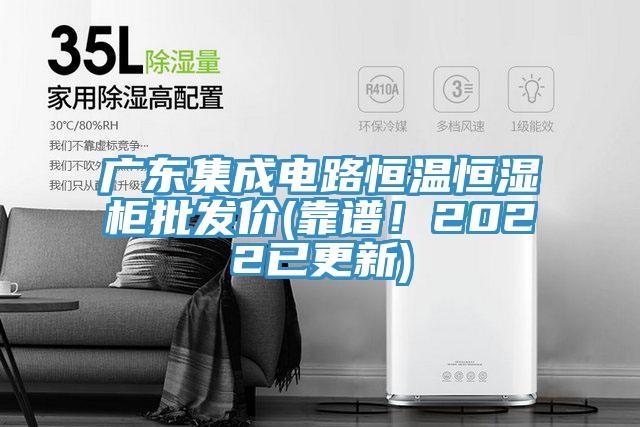 廣東集成電路恒溫恒濕柜批發(fā)價(jià)(靠譜！2022已更新)
