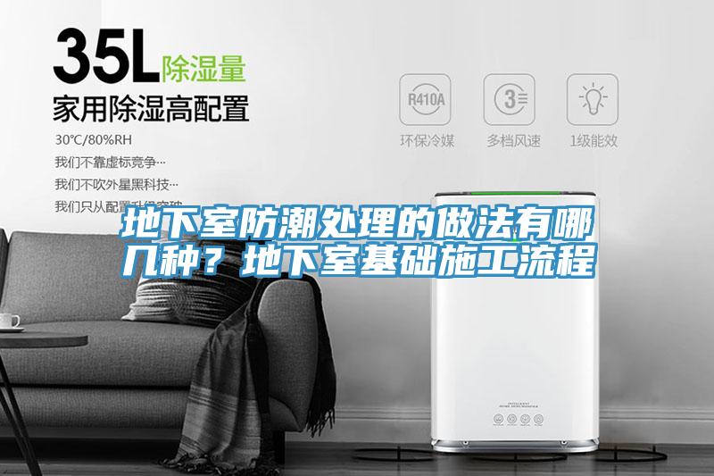 地下室防潮處理的做法有哪幾種？地下室基礎(chǔ)施工流程