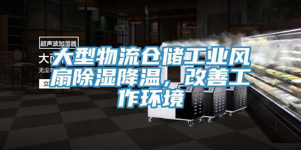 大型物流倉儲工業(yè)風扇除濕降溫，改善工作環(huán)境