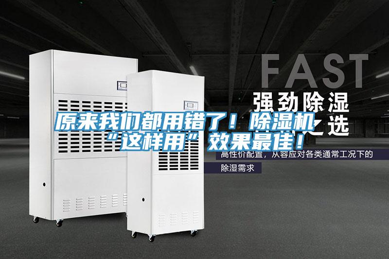 原來我們都用錯了！除濕機“這樣用”效果最佳！