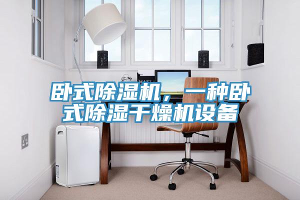 臥式除濕機(jī)，一種臥式除濕干燥機(jī)設(shè)備