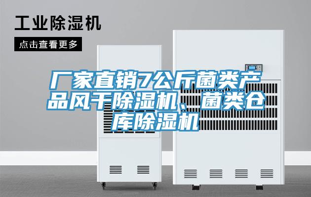 廠家直銷7公斤菌類產(chǎn)品風(fēng)干除濕機(jī)、菌類倉庫除濕機(jī)