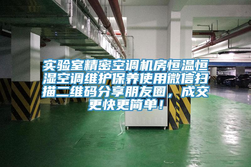 實驗室精密空調(diào)機(jī)房恒溫恒濕空調(diào)維護(hù)保養(yǎng)使用微信掃描二維碼分享朋友圈，成交更快更簡單！