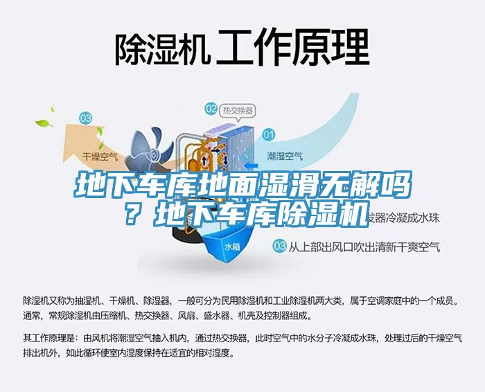 地下車庫地面濕滑無解嗎？地下車庫除濕機(jī)