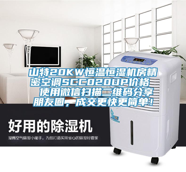 山特20KW恒溫恒濕機(jī)房精密空調(diào)SCC020UP價格  使用微信掃描二維碼分享朋友圈，成交更快更簡單！