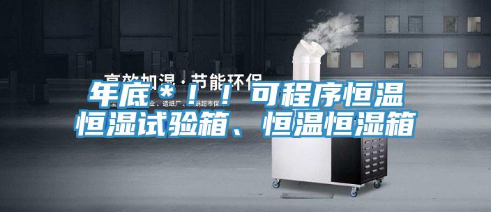 年底＊?。】沙绦蚝銣睾銤裨囼?yàn)箱、恒溫恒濕箱