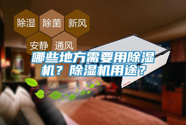 哪些地方需要用除濕機？除濕機用途？