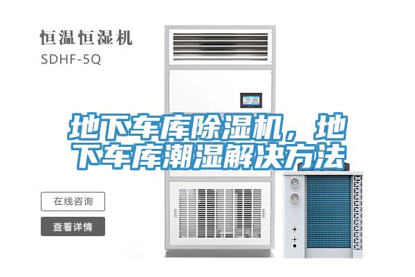 地下車庫除濕機，地下車庫潮濕解決方法