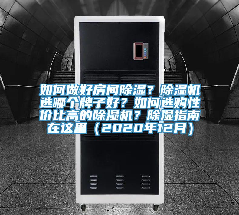 如何做好房間除濕？除濕機選哪個牌子好？如何選購性價比高的除濕機？除濕指南在這里（2020年12月）