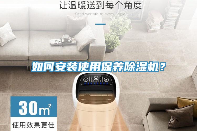 如何安裝使用保養(yǎng)除濕機？