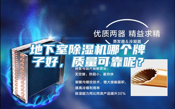 地下室除濕機(jī)哪個(gè)牌子好，質(zhì)量可靠呢？