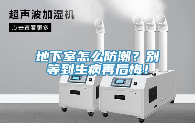 地下室怎么防潮？別等到生病再后悔！