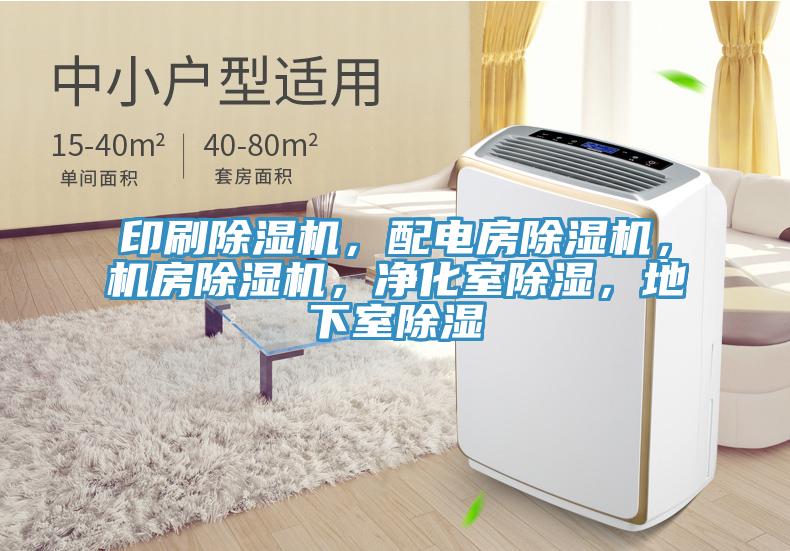 印刷除濕機(jī)，配電房除濕機(jī)，機(jī)房除濕機(jī)，凈化室除濕，地下室除濕