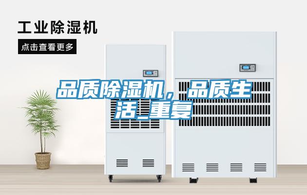 品質(zhì)除濕機(jī)，品質(zhì)生活_重復(fù)