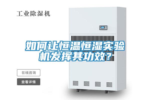 如何讓恒溫恒濕實驗機發(fā)揮其功效？